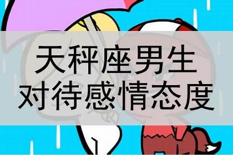 属兔的天秤座男人对待感情