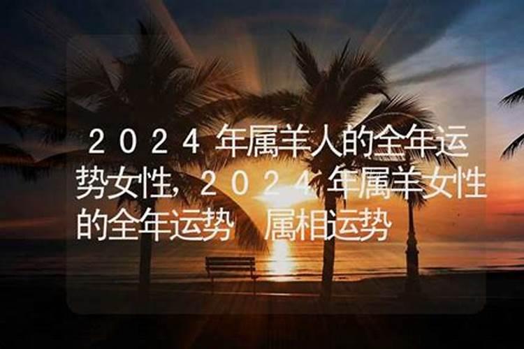 2024年属羊人的全年运势女性