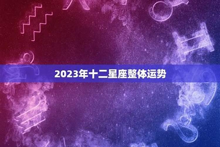 2021年十二星座全年运势