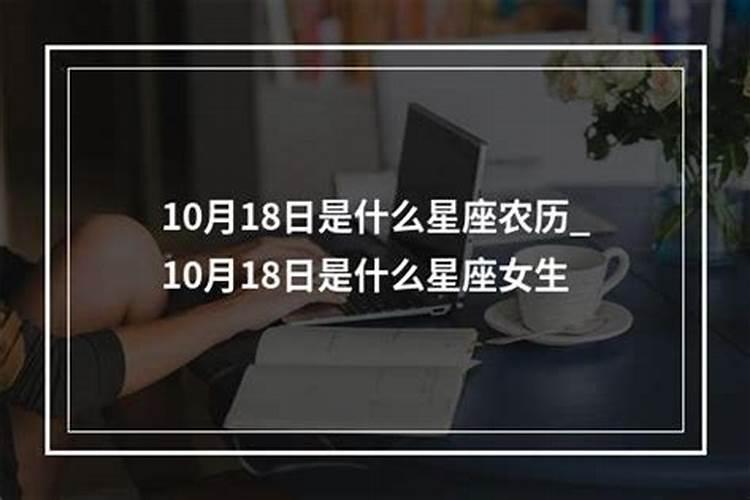 10月18日是什么星座