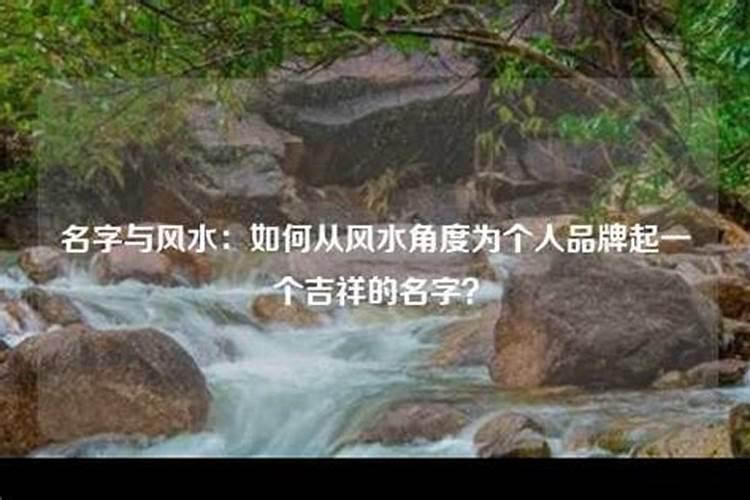 名字和风水哪个更影响命运吗