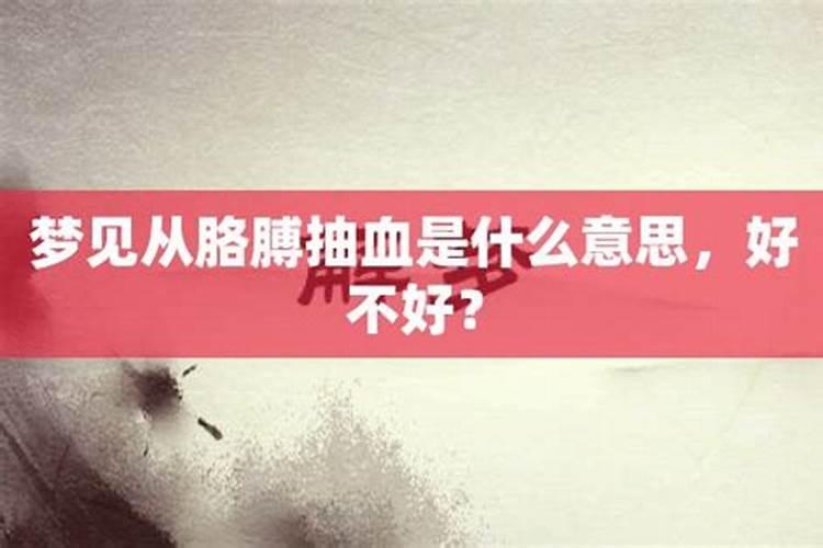 做梦见到血是什么意思