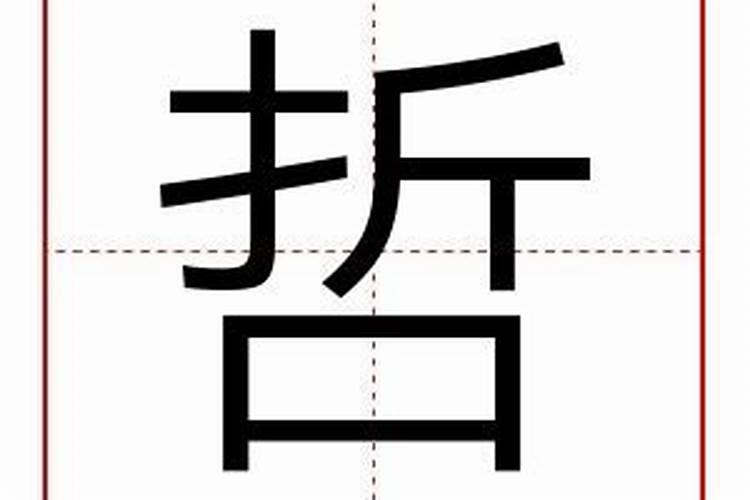 哲字五行属什么,带哲字的名字