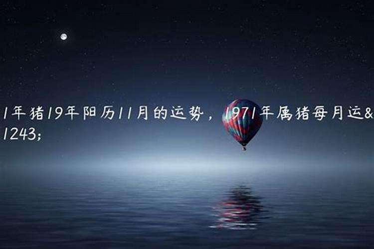 71年属猪11月份运势2020