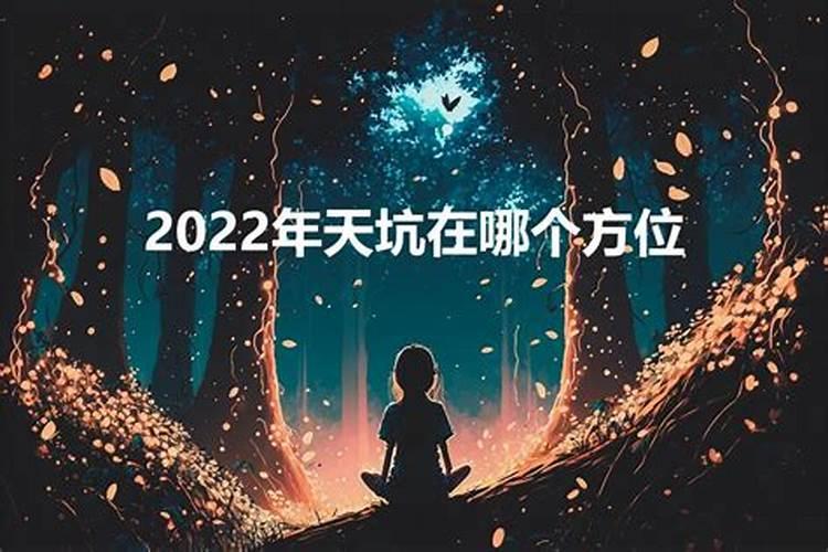 2021年立冬后天坑在哪