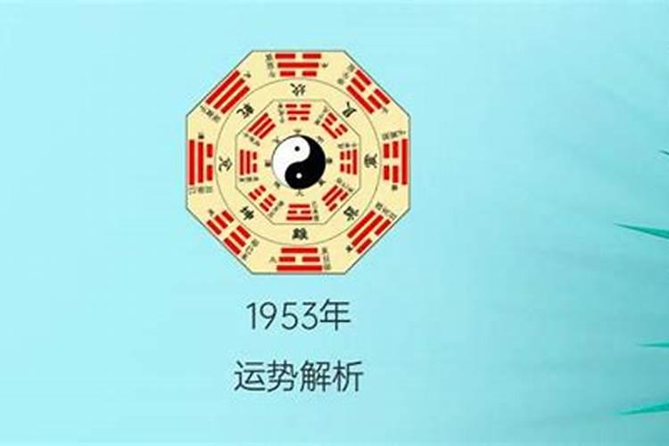 1953年正月初五命运