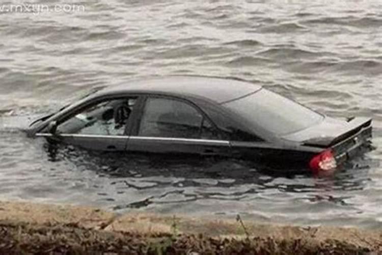 梦见车辆失控掉水里淹死人了