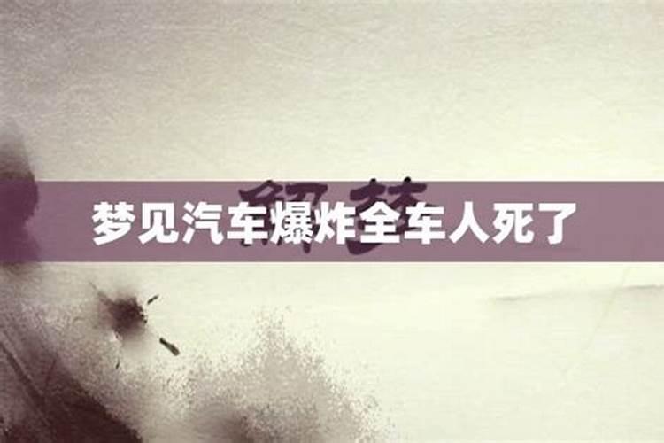 梦见朋友车爆炸死了