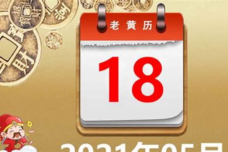 2021年10月13日吉日吉时查询