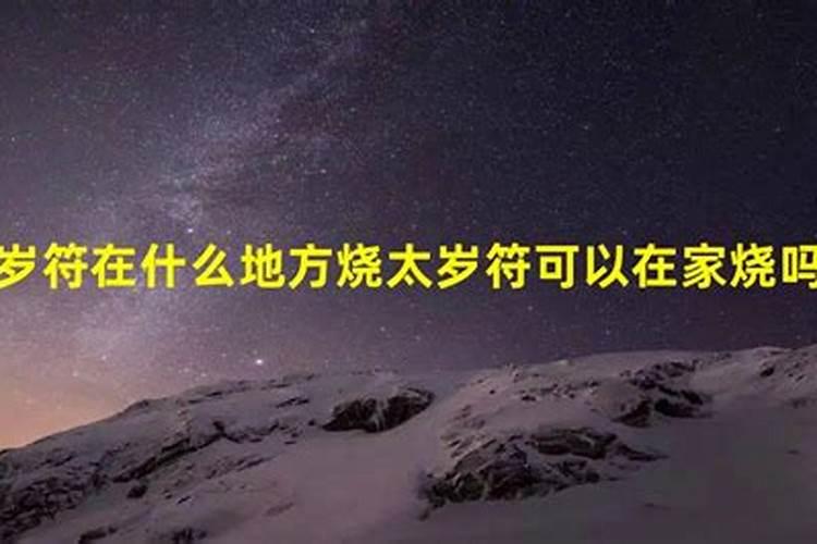 冲太岁的值太岁是什么意思