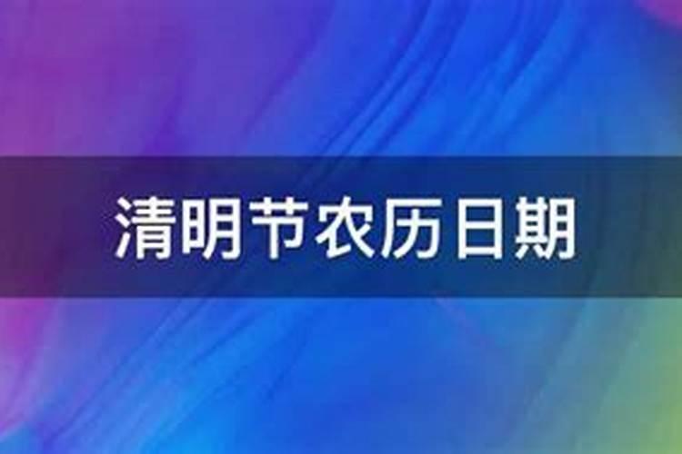 清明节日期农历日期怎么写