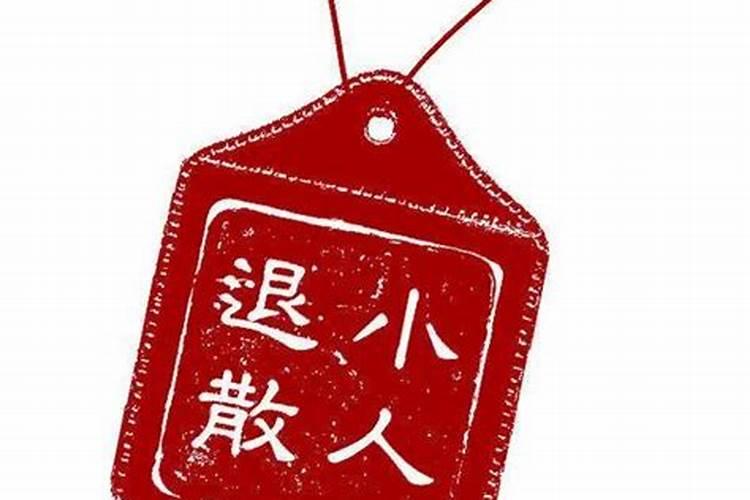 容易遇到小人的八字