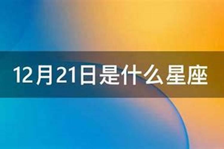 阳历12月21日什么星座