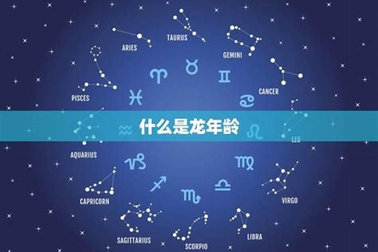 12生肖属龙的今年多大年龄