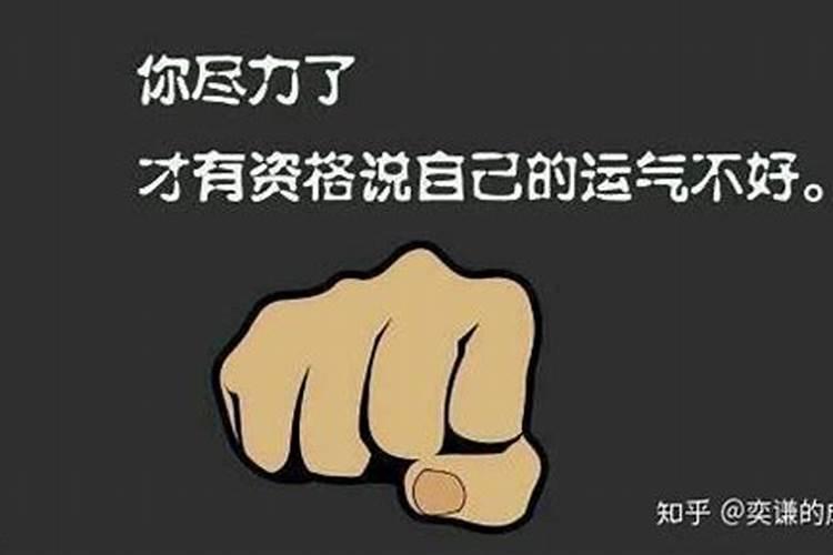 凭什么别人运气好