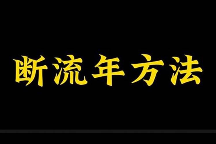 八字断流年方法