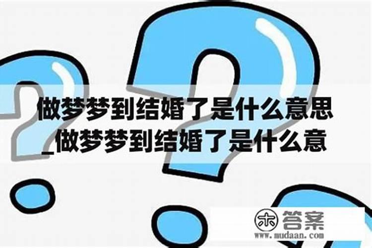 梦到学生结婚了