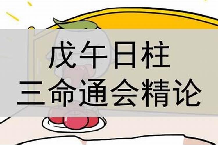 戊午日婚姻都不好吗