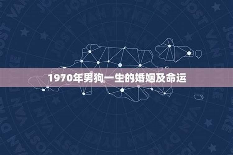 1970年出生爱情婚姻运势如何