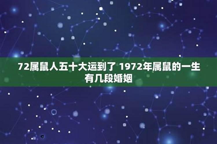 1972年属鼠人的一生有婚姻吗