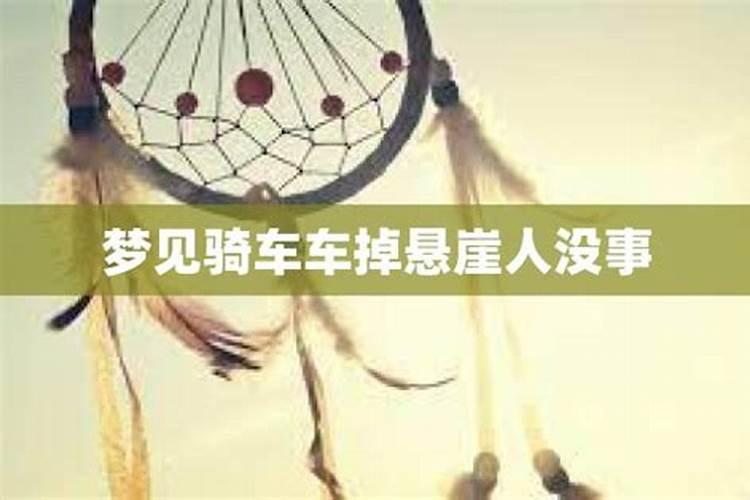 梦见骑车带人掉下悬崖死了