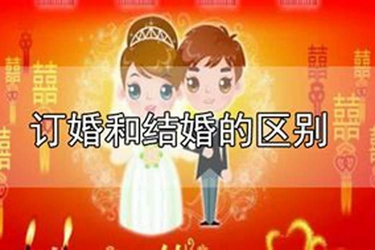 结婚和合婚订婚的区别