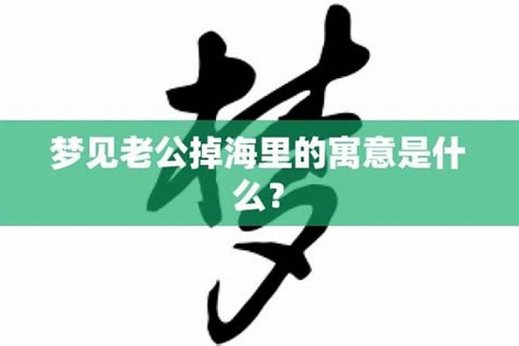 做梦梦到老公掉水里什么意思