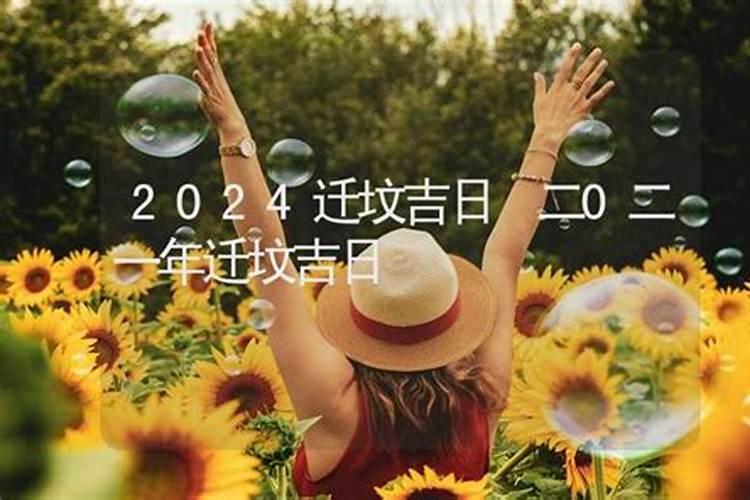 2o21年正月初一吉时