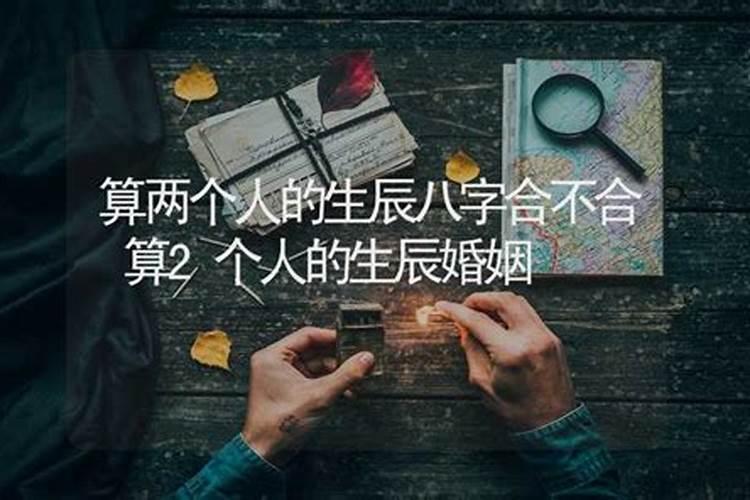 两个人算生辰八字合不合