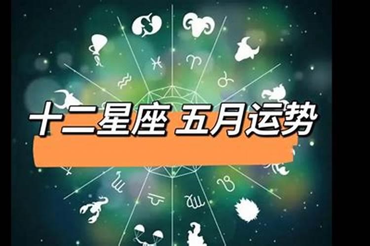 星座五月运势2021