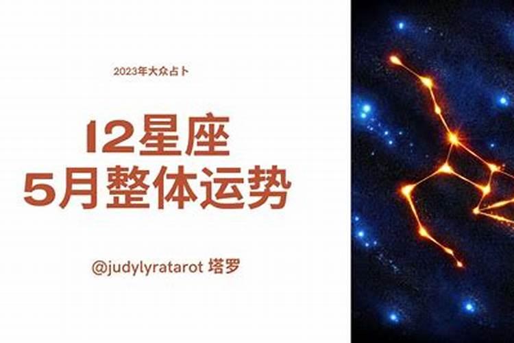 星座5月运势2021