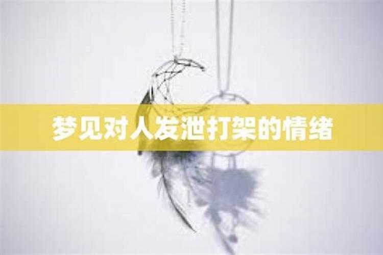 梦见对仇人发泄愤怒