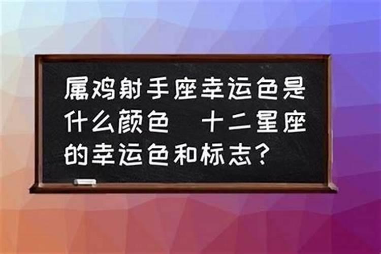 属鸡的幸运色是什么颜色