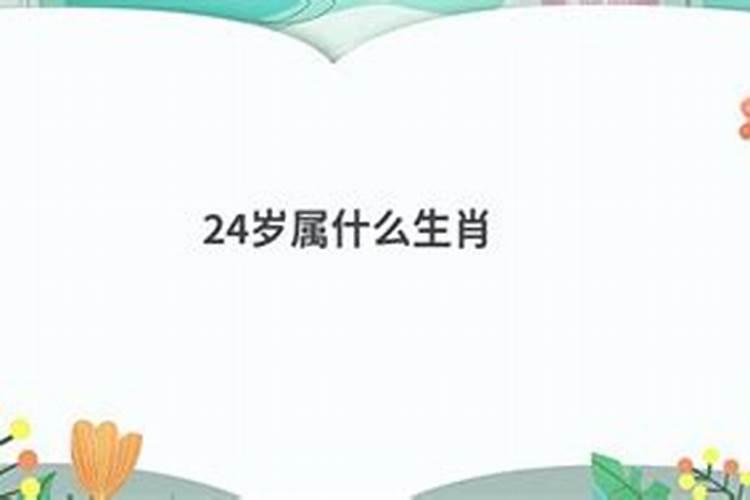 21年24岁属什么