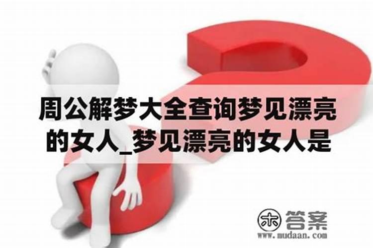 梦见邻居家的女人是怎么回事呢