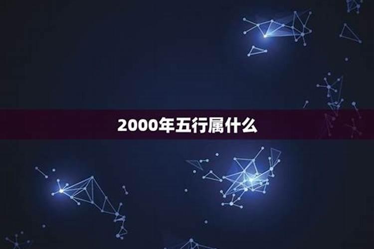 2000年属龙什么命五行属性