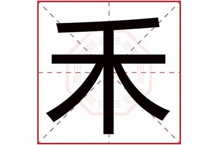 禾字五行属什么属性木