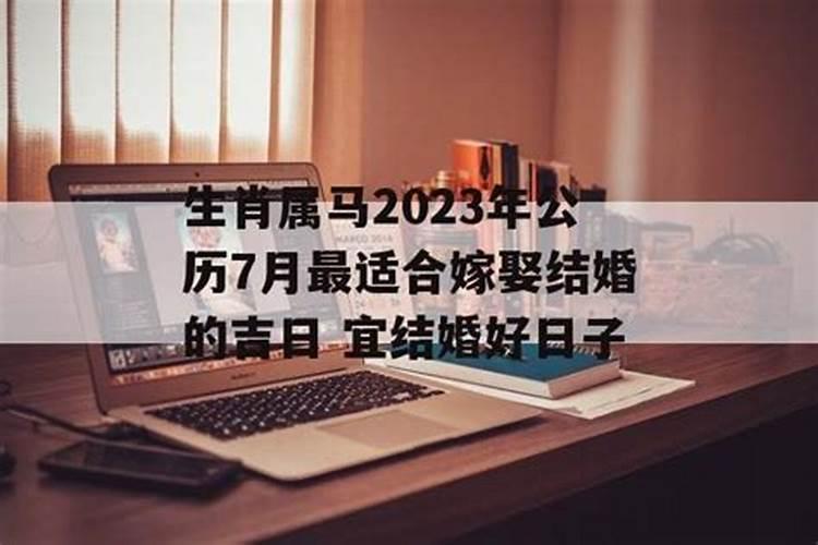 属马2022年适合结婚