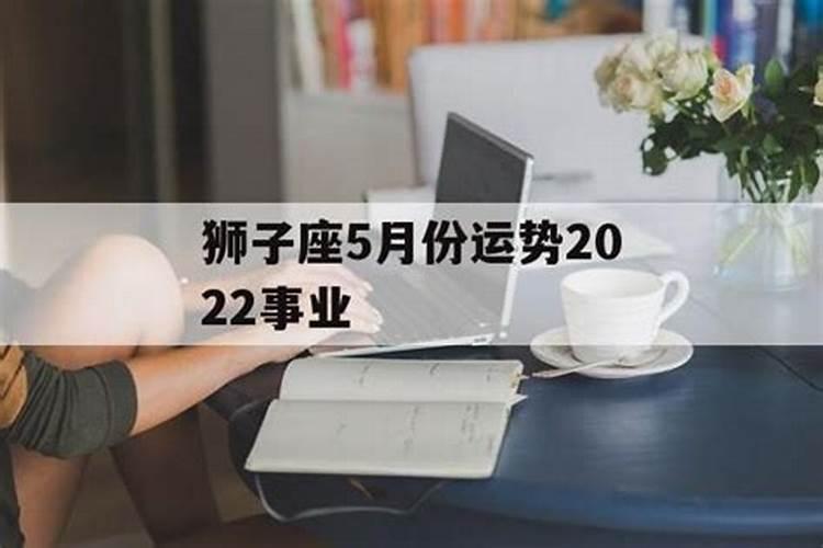 狮子座5月运势2022