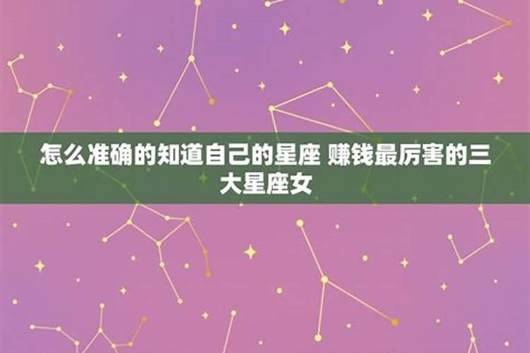 赚钱最厉害的三大星座女