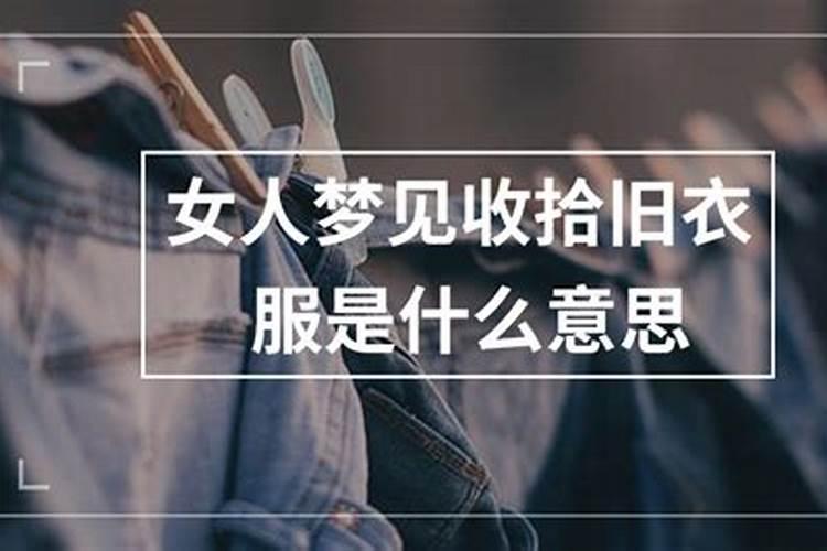 梦见旧衣服是什么意思