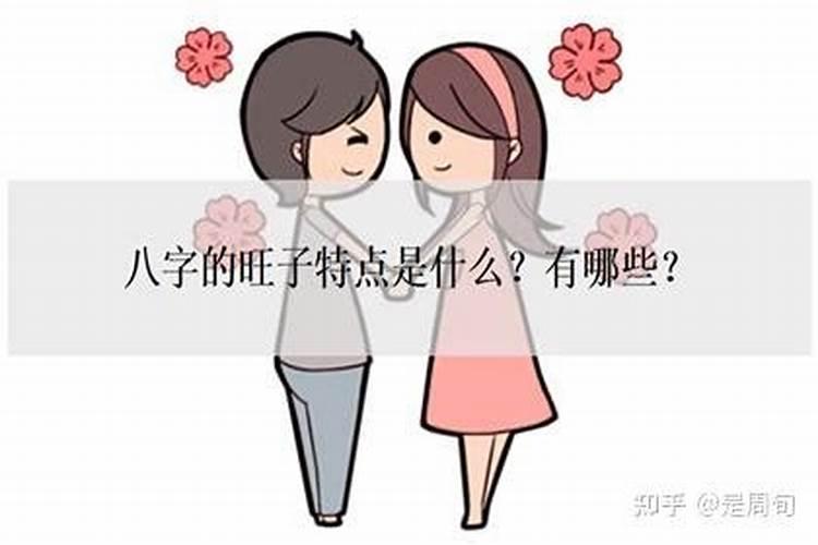 旺夫旺子的女命八字