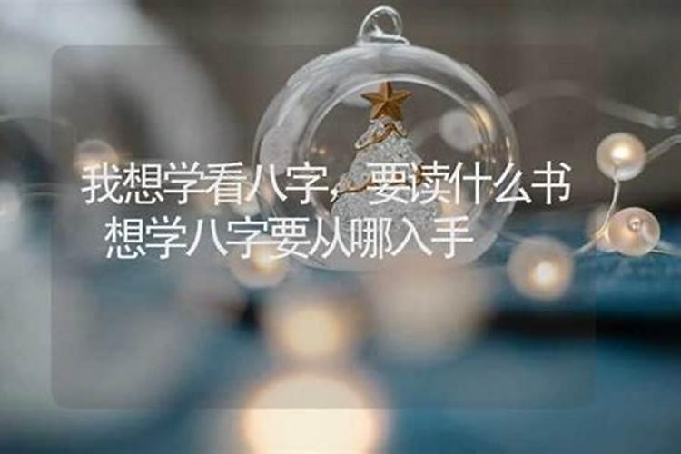 学八字的人要具备什么条件才能学好