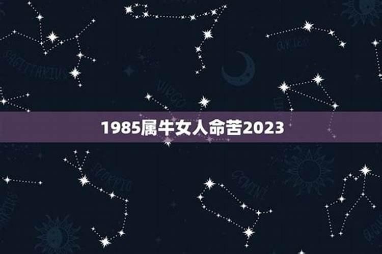 1985属牛女人命苦2020