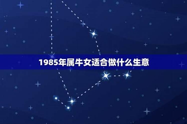 1985属牛女适合做什么