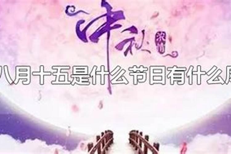 今年八月十五是什么节日