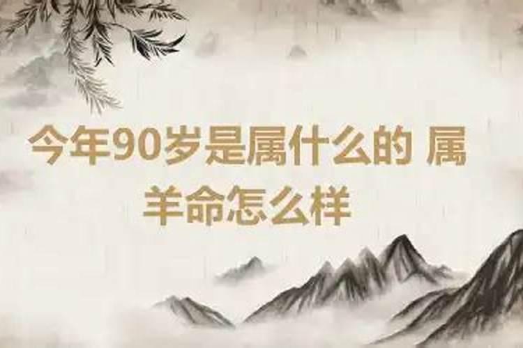 90岁属什么今年多大了