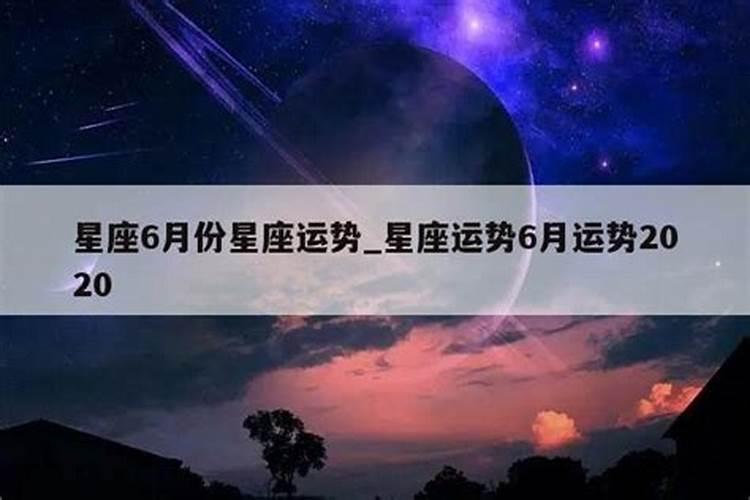 2020年12星座6月份星座运势