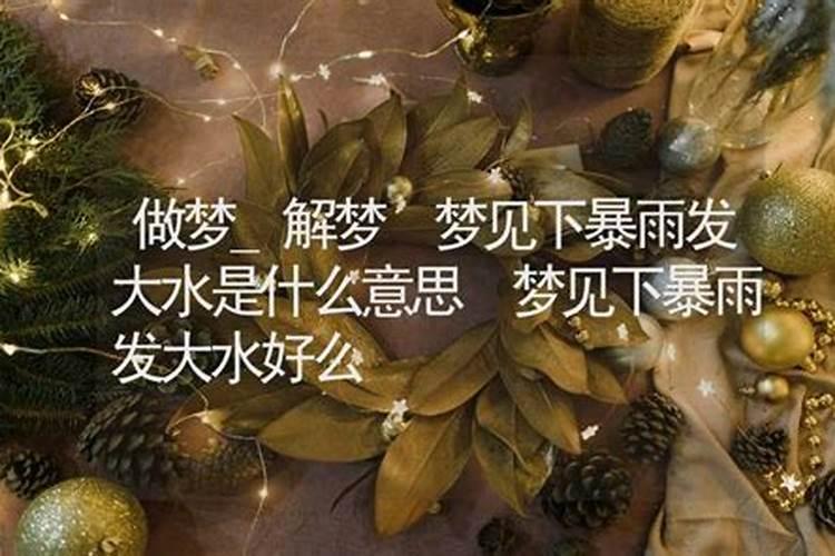 做梦梦到大水什么意思