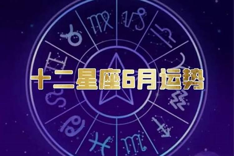 12星座六月运势